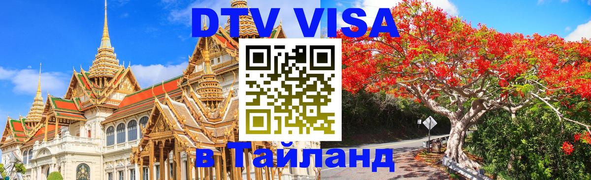 Долгосрочная виза DTV в Тайланд 
